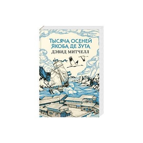 Тысяча осеней Якоба де Зута