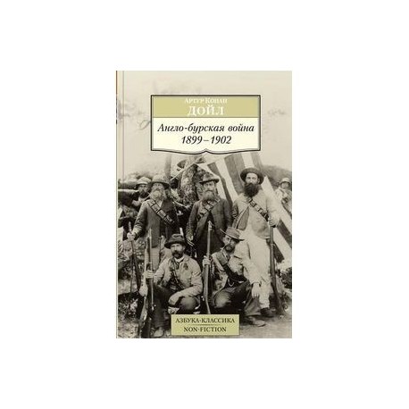Англо-бурская война. 1899-1902