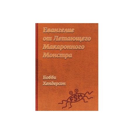 Евангелие от Летающего Макаронного Монстра