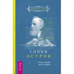 Синий остров. Опыт жизни после смерти