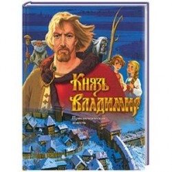 Князь Владимир (синяя)