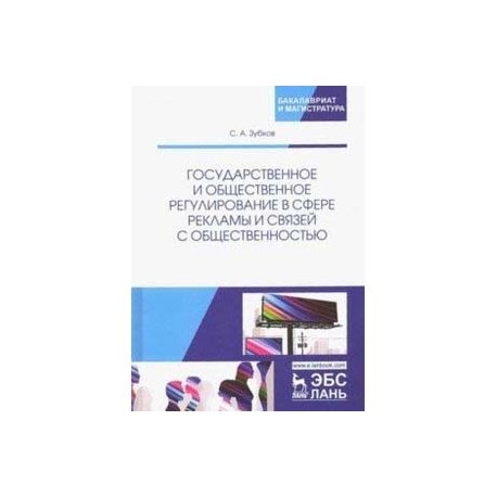 Государственное и общественное регулирование в сфере рекламы и связей с общественностью. Уч. пособие