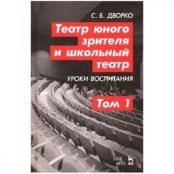 Театр юного зрителя и школьный театр. Уроки воспитания. Том 1. Учебное пособие