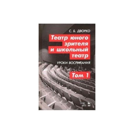 Театр юного зрителя и школьный театр. Уроки воспитания. Том 1. Учебное пособие