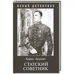 Статский советник