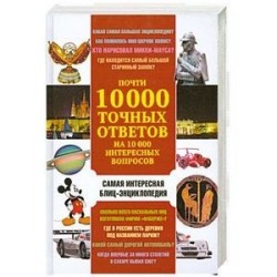 Почти 10 000 точных ответов на 10 000 интересных вопросов