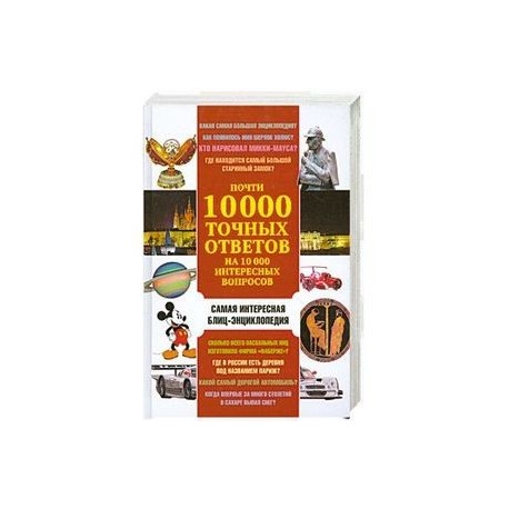 Почти 10 000 точных ответов на 10 000 интересных вопросов