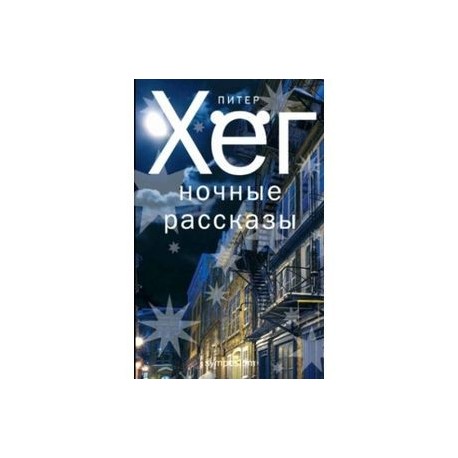 Ночные рассказы
