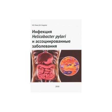 Инфекция Helicobacter pylori и ассоциированные заболеваниям