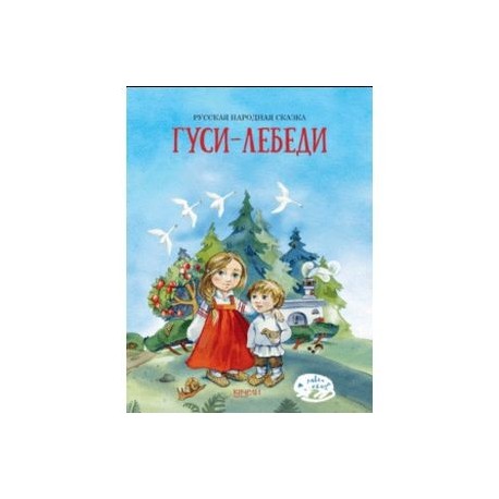 Гуси-лебеди