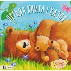 Летняя книга сказок