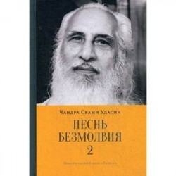 Песнь безмолвия. Книга 2