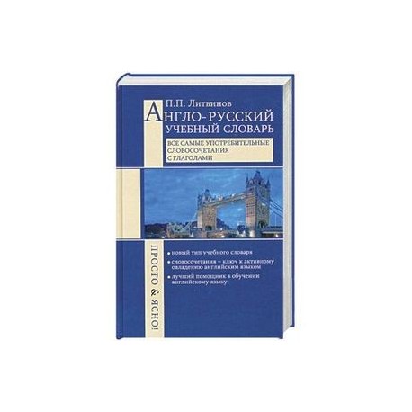 Англо-русский учебный словарь. Все самые употребительные словосочетания с глаголами
