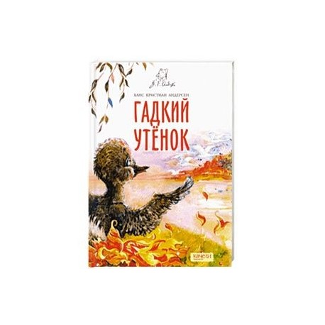 Гадкий утенок