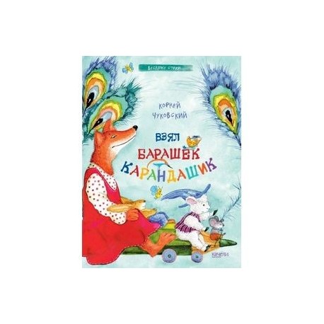 Взял барашек карандашик
