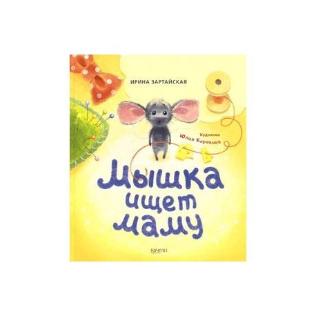 Мышка ищет маму