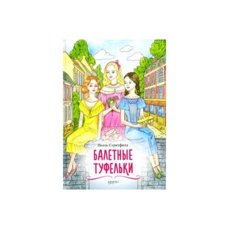 Балетные туфельки