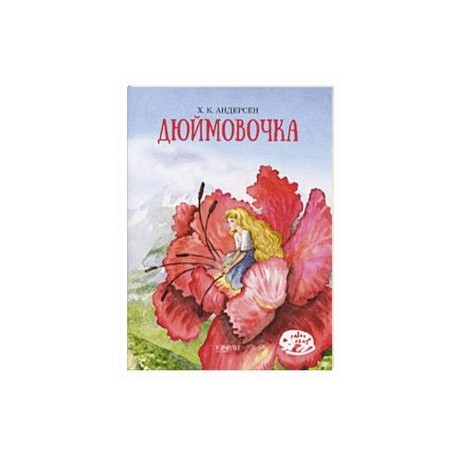 Дюймовочка