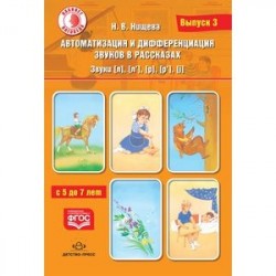 Автоматизация и дифференциация звуков в рассказах. Звуки [л], [л’], [р], [р’], [j]. 5-7 лет.Выпуск 3
