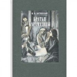 Братья Карамазовы. В двух книгах. Часть 1