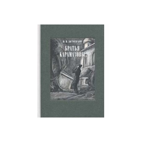 Братья Карамазовы. В двух книгах. Часть 2