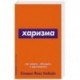 Харизма.Как влиять,убеждать и вдохновлять