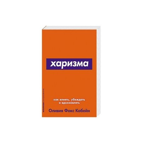 Харизма.Как влиять,убеждать и вдохновлять