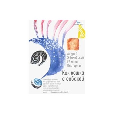 Как кошка с собакой: Повести