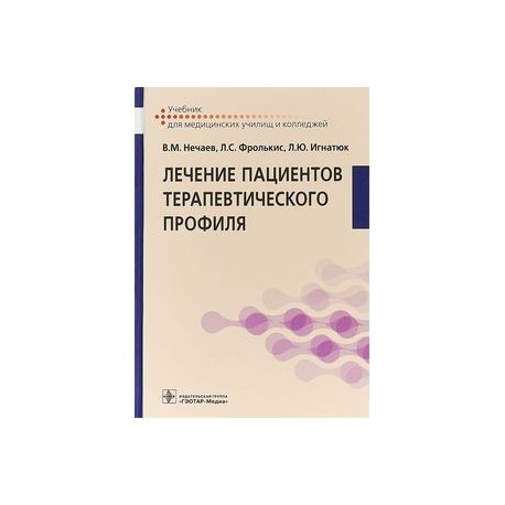 Лечение пациентов терапевтического профиля. Учебник