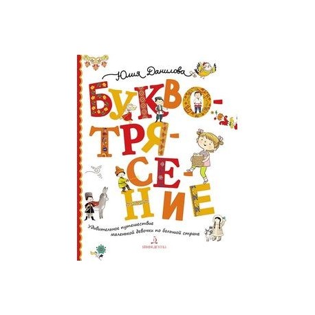 Буквотрясение. Удивительное путешествие маленькой девочки по большой стране