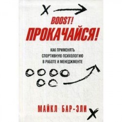 Прокачайся! Как применять спортивную психологию в работе и менеджменте