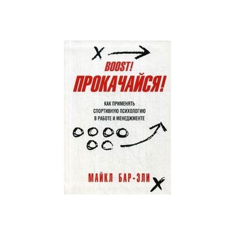 Прокачайся! Как применять спортивную психологию в работе и менеджменте