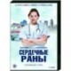 Сердечные раны. (4 серии). DVD