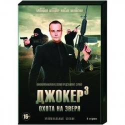 Джокер 3. Охота на зверя. (4 серии). DVD