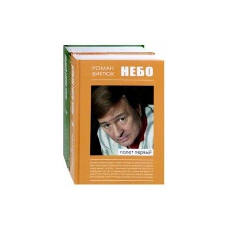 Небо. В 2-х частях