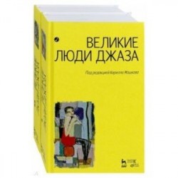 Великие люди джаза. В 2-х томах