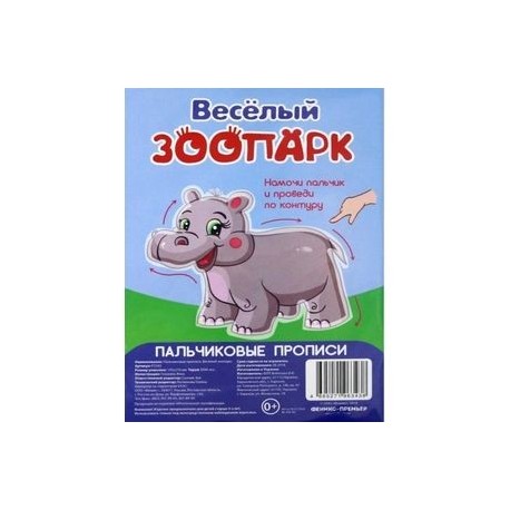 Веселый зоопарк. Пальчиковые прописи
