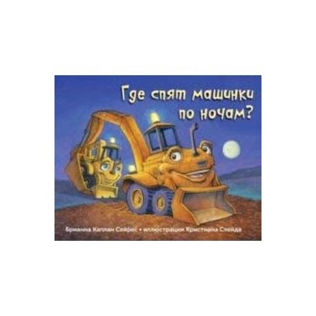 Где спят машинки по ночам?