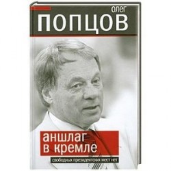 Аншлаг в Кремле. Свободных президентских мест нет