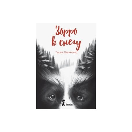 Зорро в снегу