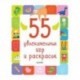 55 увлекательных игр и раскрасок