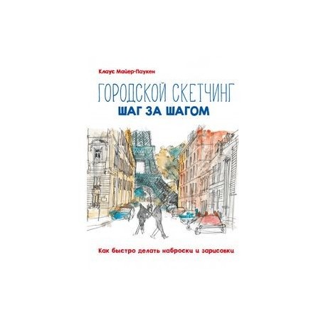 Городской скетчинг шаг за шагом. Как быстро делать наброски и зарисовки