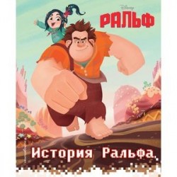 История Ральфа. Книга по фильму