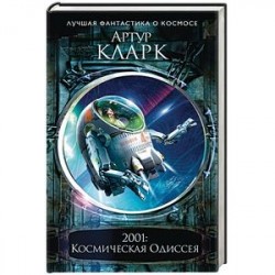 2001: Космическая Одиссея