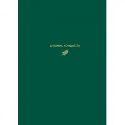 Дневник кондитера (зеленый)