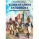 Великая армия Наполеона в Бородинском сражении