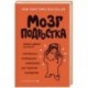 Мозг подростка. Спасительные рекомендации нейробиолога для родителей тинейджеров