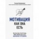 Мотивация как она есть. Как Coca-Cola, Ernst&Young, MARS, METRO Cash&Carry вдохновляют сотрудников