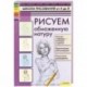 Рисуем обнаженную натуру