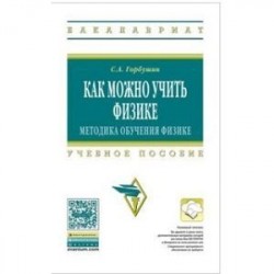 Как можно учить физике. Методика обучения физике. Учебное пособие. Гриф МО РФ